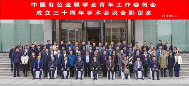 中国js6666金沙登录入口-欢迎您,金沙js5588官网主办有色青委会成立30周年学术会议